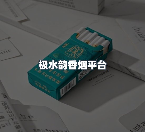 关于极水韵香烟平台